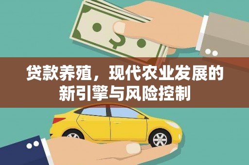 汐止贷款养殖，现代农业发展的新引擎与风险控制