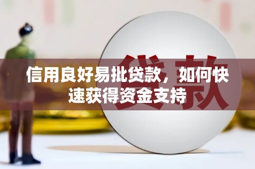 汐止信用良好易批贷款，如何快速获得资金支持