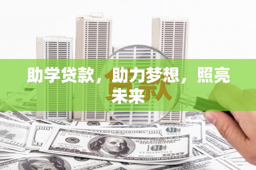 汐止助学贷款，助力梦想，照亮未来