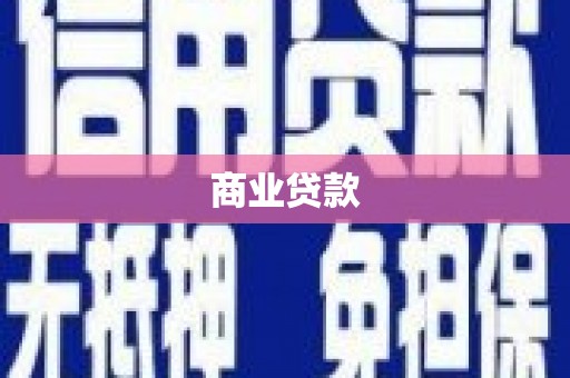 汐止商业贷款