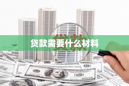 汐止贷款需要什么材料