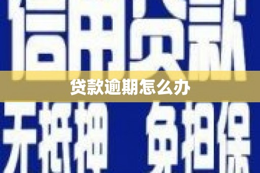 汐止贷款逾期怎么办