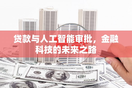 汐止贷款与人工智能审批，金融科技的未来之路