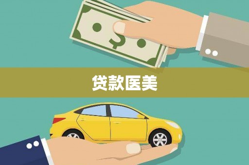 汐止贷款医美