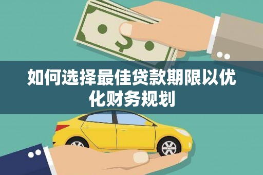 汐止如何选择最佳贷款期限以优化财务规划