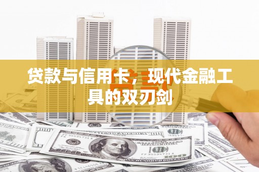 汐止贷款与信用卡，现代金融工具的双刃剑