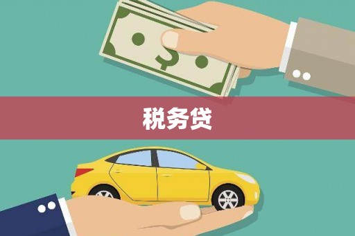 汐止税务贷