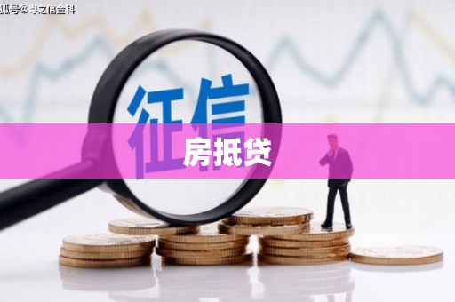 汐止房抵贷
