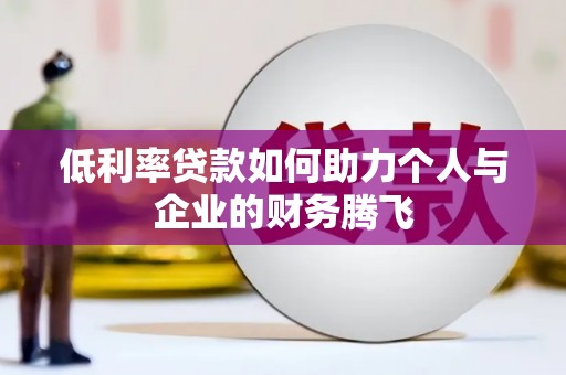 汐止低利率贷款如何助力个人与企业的财务腾飞