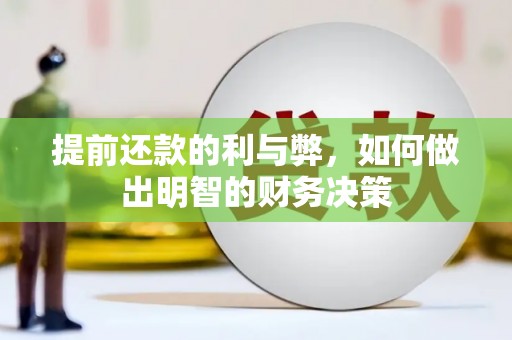 汐止提前还款的利与弊，如何做出明智的财务决策