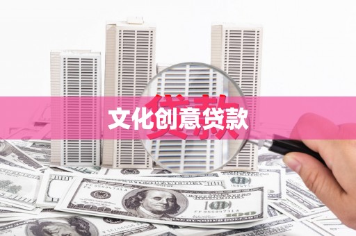 汐止文化创意贷款