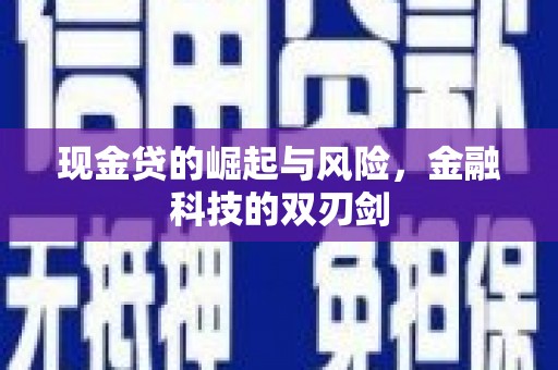 汐止现金贷的崛起与风险，金融科技的双刃剑