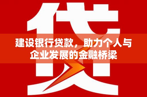 汐止建设银行贷款，助力个人与企业发展的金融桥梁