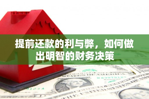 汐止提前还款的利与弊，如何做出明智的财务决策