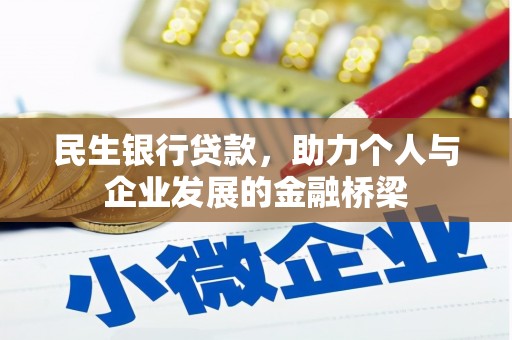 汐止民生银行贷款，助力个人与企业发展的金融桥梁