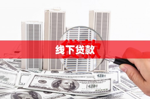 汐止线下贷款