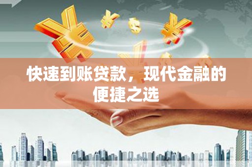 汐止快速到账贷款，现代金融的便捷之选