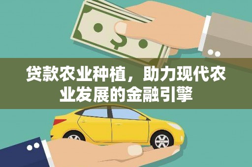 汐止贷款农业种植，助力现代农业发展的金融引擎