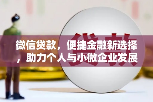 汐止微信贷款，便捷金融新选择，助力个人与小微企业发展