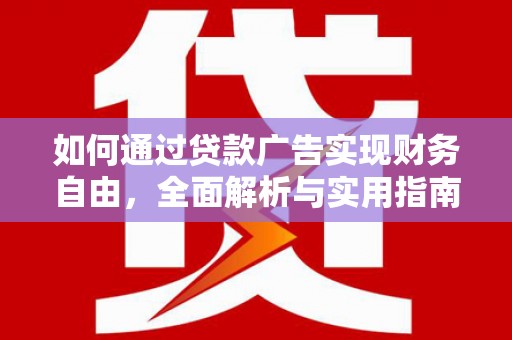 汐止如何通过贷款广告实现财务自由，全面解析与实用指南