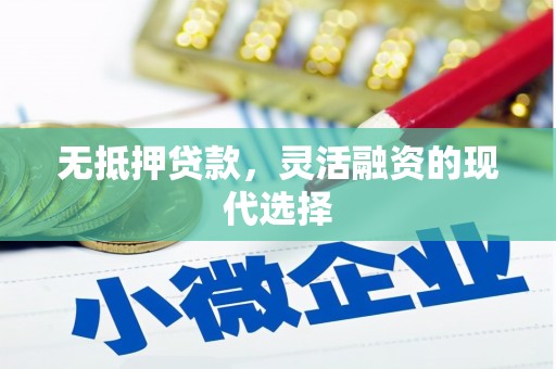 汐止无抵押贷款，灵活融资的现代选择