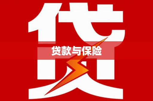 汐止贷款与保险