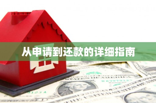 汐止从申请到还款的详细指南