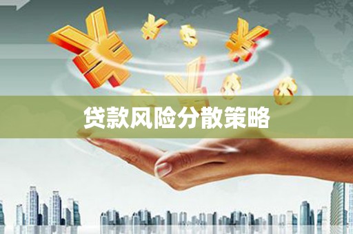 汐止贷款风险分散策略