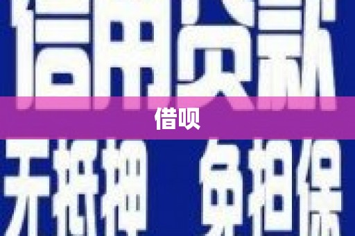 汐止借呗