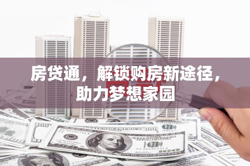 汐止房贷通，解锁购房新途径，助力梦想家园