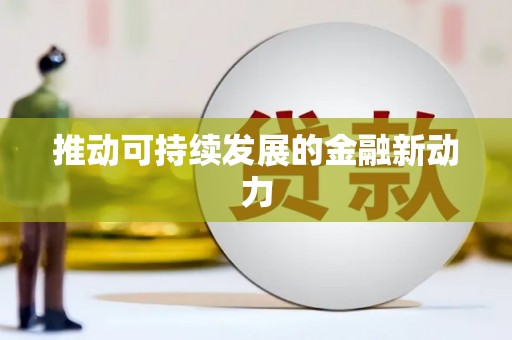 汐止推动可持续发展的金融新动力