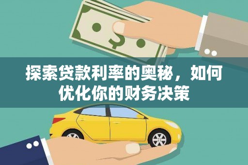 汐止探索贷款利率的奥秘，如何优化你的财务决策