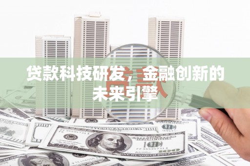 汐止贷款科技研发，金融创新的未来引擎