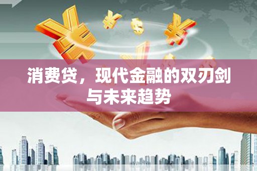 汐止消费贷，现代金融的双刃剑与未来趋势