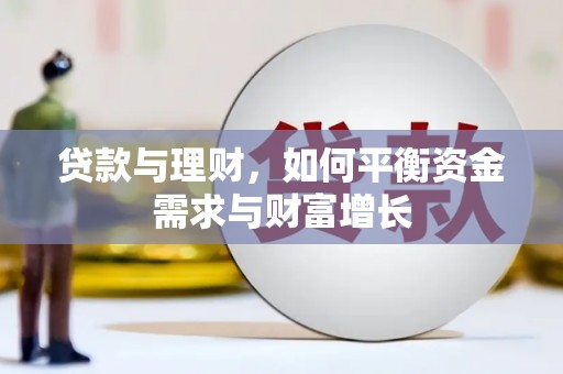 汐止贷款与理财，如何平衡资金需求与财富增长