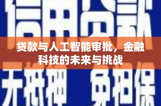 汐止贷款与人工智能审批，金融科技的未来与挑战
