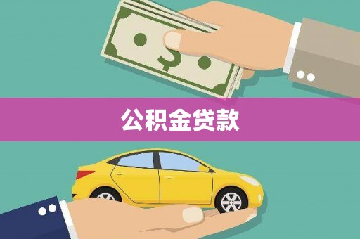 汐止公积金贷款