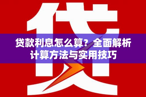 汐止贷款利息怎么算？全面解析计算方法与实用技巧