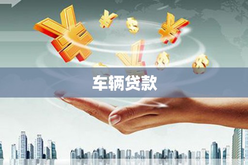 汐止车辆贷款