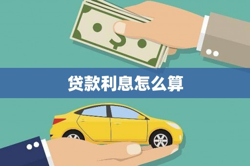 汐止贷款利息怎么算