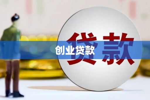 汐止创业贷款