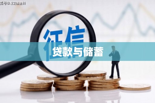 汐止贷款与储蓄