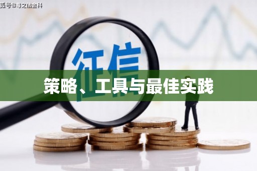 汐止策略、工具与最佳实践