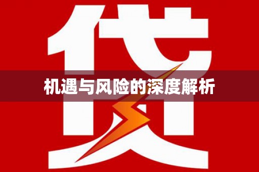 汐止机遇与风险的深度解析