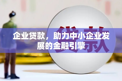 汐止企业贷款，助力中小企业发展的金融引擎