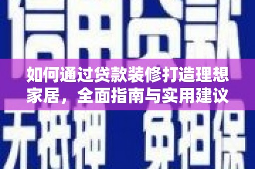 汐止如何通过贷款装修打造理想家居，全面指南与实用建议