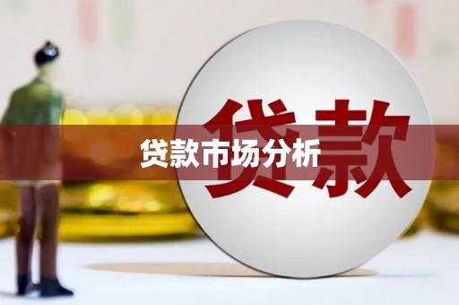 汐止贷款市场分析