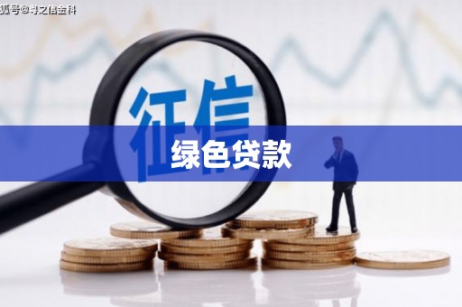 汐止绿色贷款