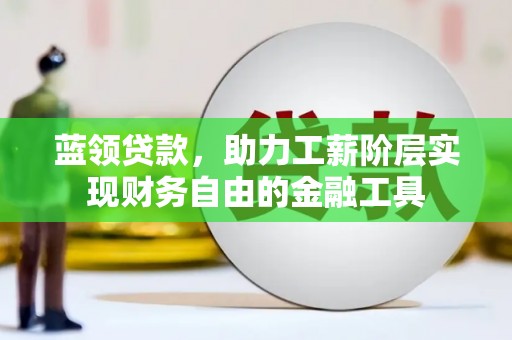 汐止蓝领贷款，助力工薪阶层实现财务自由的金融工具