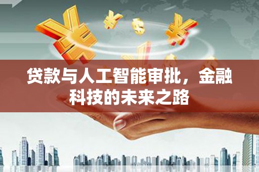 汐止贷款与人工智能审批，金融科技的未来之路